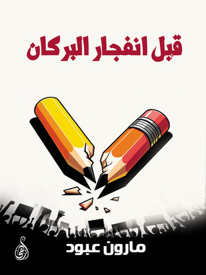 cover image of قبل انفجار البركان